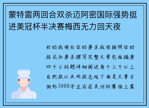 蒙特雷两回合双杀迈阿密国际强势挺进美冠杯半决赛梅西无力回天夜