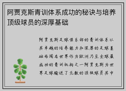 阿贾克斯青训体系成功的秘诀与培养顶级球员的深厚基础