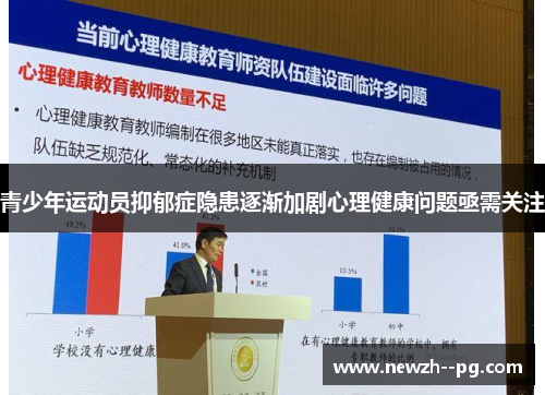青少年运动员抑郁症隐患逐渐加剧心理健康问题亟需关注