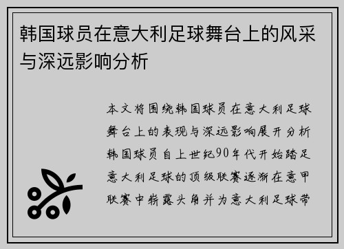 韩国球员在意大利足球舞台上的风采与深远影响分析