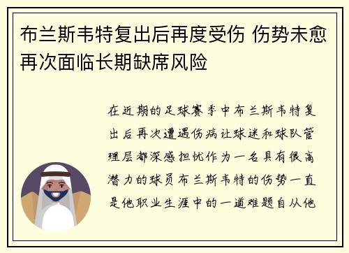 布兰斯韦特复出后再度受伤 伤势未愈再次面临长期缺席风险 布兰斯韦特复出后再度受伤 伤势未愈再次面临长期缺席风险