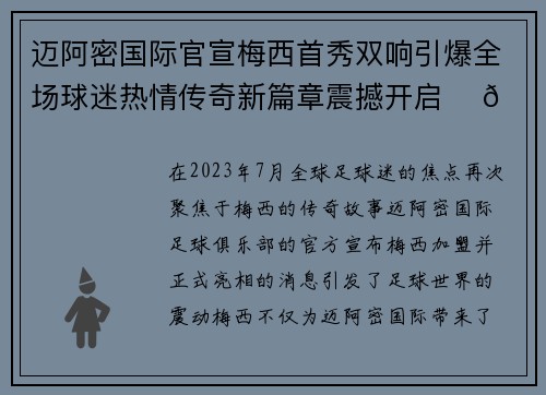 迈阿密国际官宣梅西首秀双响引爆全场球迷热情传奇新篇章震撼开启 ⚽🔥