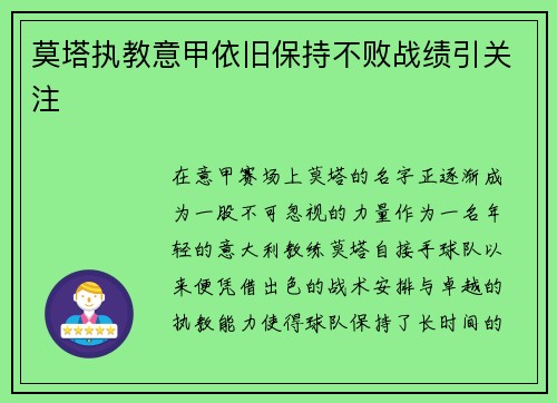 莫塔执教意甲依旧保持不败战绩引关注 莫塔执教意甲依旧保持不败战绩引关注