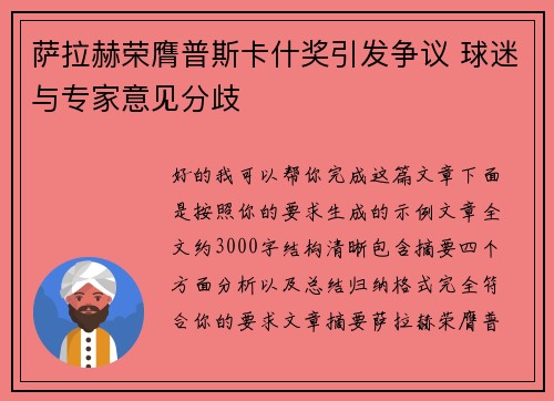 萨拉赫荣膺普斯卡什奖引发争议 球迷与专家意见分歧 萨拉赫荣膺普斯卡什奖引发争议 球迷与专家意见分歧