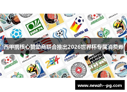 西甲携核心赞助商联合推出2026世界杯专属消费券 西甲携核心赞助商联合推出2026世界杯专属消费券