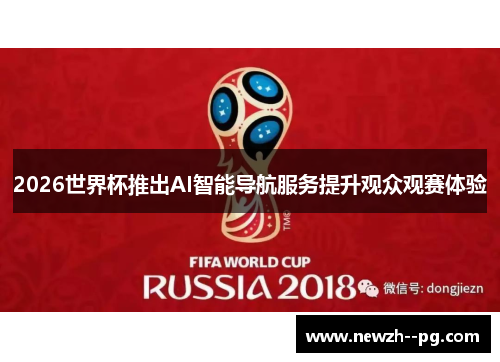 2026世界杯推出AI智能导航服务提升观众观赛体验 2026世界杯推出AI智能导航服务提升观众观赛体验