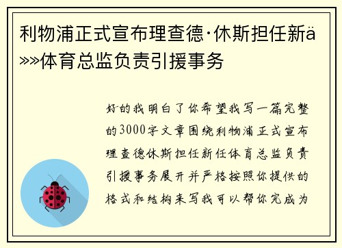 利物浦正式宣布理查德·休斯担任新任体育总监负责引援事务 利物浦正式宣布理查德·休斯担任新任体育总监负责引援事务