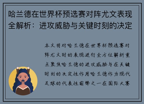 哈兰德在世界杯预选赛对阵尤文表现全解析:进攻威胁与关键时刻的决定性作用 哈兰德在世界杯预选赛对阵尤文表现全解析:进攻威胁与关键时刻的决定性作用