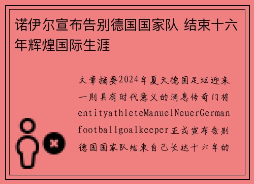 诺伊尔宣布告别德国国家队 结束十六年辉煌国际生涯