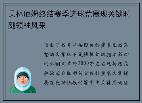 贝林厄姆终结赛季进球荒展现关键时刻领袖风采 贝林厄姆终结赛季进球荒展现关键时刻领袖风采