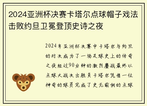 2024亚洲杯决赛卡塔尔点球帽子戏法击败约旦卫冕登顶史诗之夜 2024亚洲杯决赛卡塔尔点球帽子戏法击败约旦卫冕登顶史诗之夜