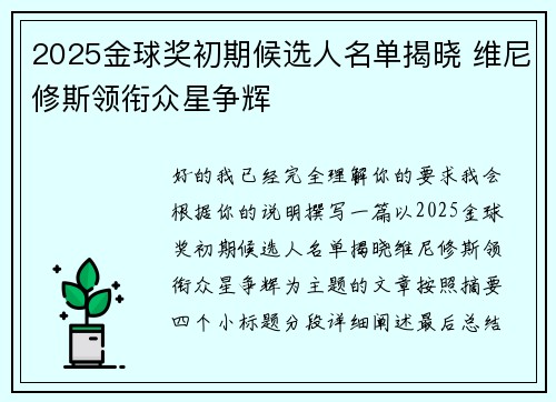 2025金球奖初期候选人名单揭晓 维尼修斯领衔众星争辉 2025金球奖初期候选人名单揭晓 维尼修斯领衔众星争辉