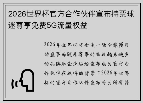 2026世界杯官方合作伙伴宣布持票球迷尊享免费5G流量权益 2026世界杯官方合作伙伴宣布持票球迷尊享免费5G流量权益
