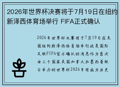 2026年世界杯决赛将于7月19日在纽约新泽西体育场举行 FIFA正式确认 2026年世界杯决赛将于7月19日在纽约新泽西体育场举行 FIFA正式确认