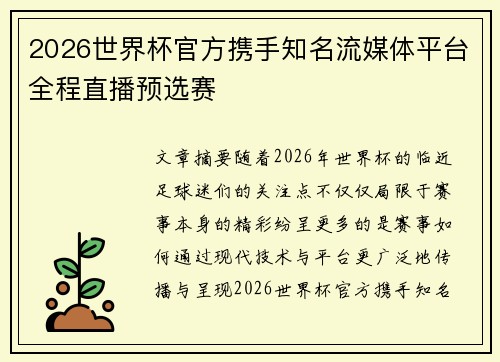 2026世界杯官方携手知名流媒体平台全程直播预选赛 2026世界杯官方携手知名流媒体平台全程直播预选赛
