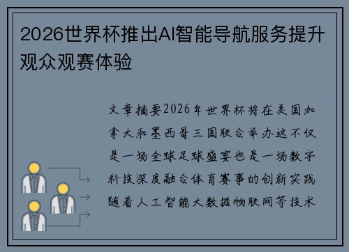 2026世界杯推出AI智能导航服务提升观众观赛体验 2026世界杯推出AI智能导航服务提升观众观赛体验