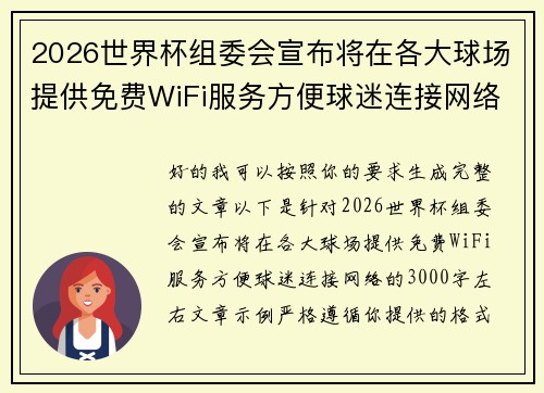 2026世界杯组委会宣布将在各大球场提供免费WiFi服务方便球迷连接网络 2026世界杯组委会宣布将在各大球场提供免费WiFi服务方便球迷连接网络