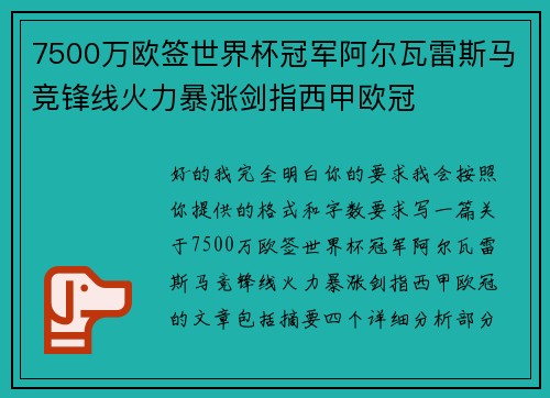 7500万欧签世界杯冠军阿尔瓦雷斯马竞锋线火力暴涨剑指西甲欧冠 7500万欧签世界杯冠军阿尔瓦雷斯马竞锋线火力暴涨剑指西甲欧冠