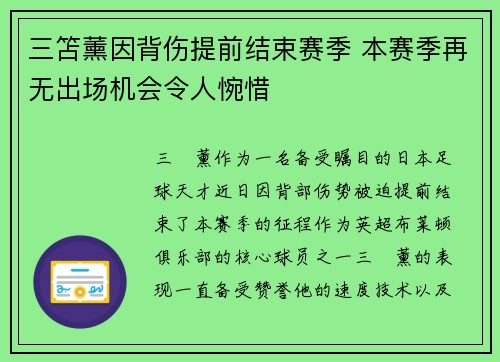 三笘薰因背伤提前结束赛季 本赛季再无出场机会令人惋惜