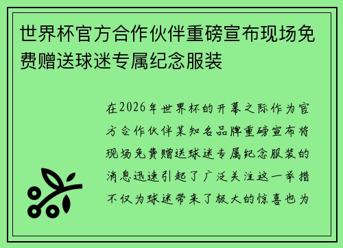 世界杯官方合作伙伴重磅宣布现场免费赠送球迷专属纪念服装 世界杯官方合作伙伴重磅宣布现场免费赠送球迷专属纪念服装