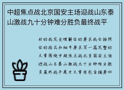 中超焦点战北京国安主场迎战山东泰山激战九十分钟难分胜负最终战平 中超焦点战北京国安主场迎战山东泰山激战九十分钟难分胜负最终战平