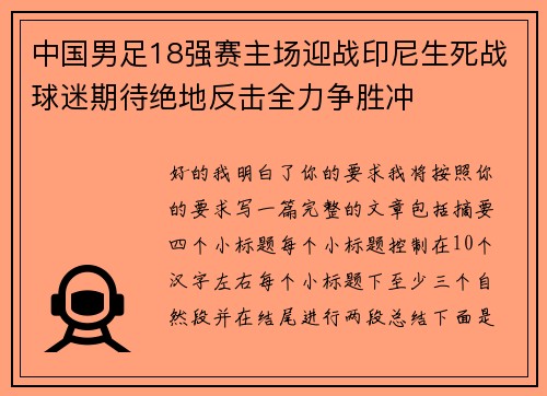 中国男足18强赛主场迎战印尼生死战球迷期待绝地反击全力争胜冲 中国男足18强赛主场迎战印尼生死战球迷期待绝地反击全力争胜冲