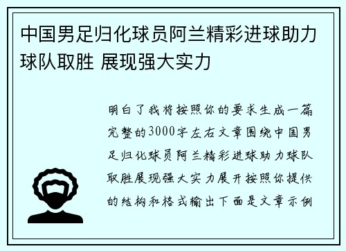 中国男足归化球员阿兰精彩进球助力球队取胜 展现强大实力 中国男足归化球员阿兰精彩进球助力球队取胜 展现强大实力
