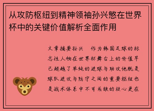 从攻防枢纽到精神领袖孙兴慜在世界杯中的关键价值解析全面作用