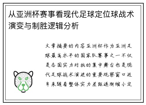 从亚洲杯赛事看现代足球定位球战术演变与制胜逻辑分析 从亚洲杯赛事看现代足球定位球战术演变与制胜逻辑分析