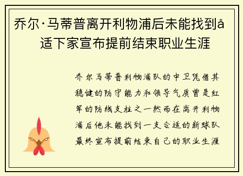 乔尔·马蒂普离开利物浦后未能找到合适下家宣布提前结束职业生涯