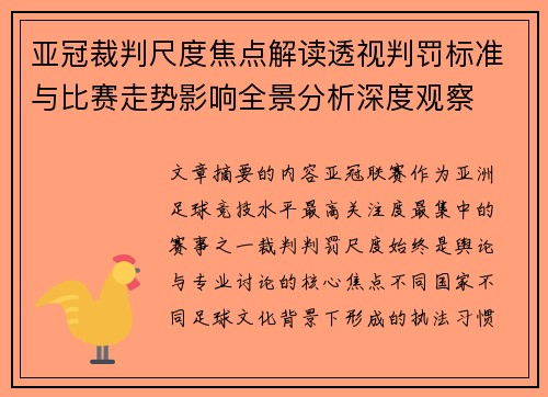 亚冠裁判尺度焦点解读透视判罚标准与比赛走势影响全景分析深度观察 亚冠裁判尺度焦点解读透视判罚标准与比赛走势影响全景分析深度观察
