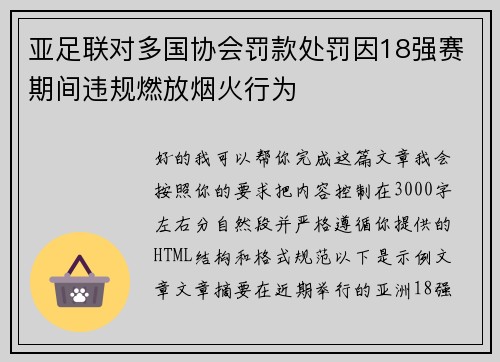 亚足联对多国协会罚款处罚因18强赛期间违规燃放烟火行为