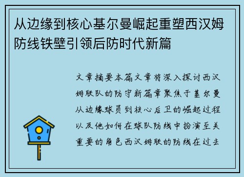 从边缘到核心基尔曼崛起重塑西汉姆防线铁壁引领后防时代新篇