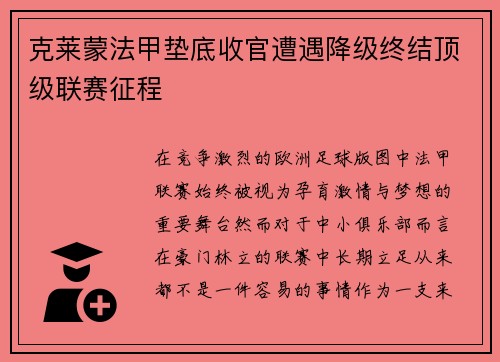 克莱蒙法甲垫底收官遭遇降级终结顶级联赛征程 克莱蒙法甲垫底收官遭遇降级终结顶级联赛征程