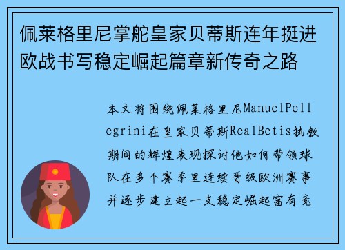 佩莱格里尼掌舵皇家贝蒂斯连年挺进欧战书写稳定崛起篇章新传奇之路