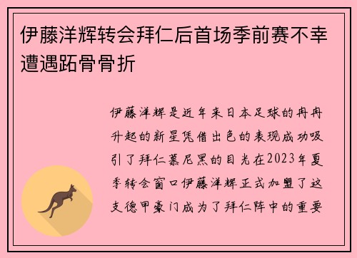 伊藤洋辉转会拜仁后首场季前赛不幸遭遇跖骨骨折 伊藤洋辉转会拜仁后首场季前赛不幸遭遇跖骨骨折