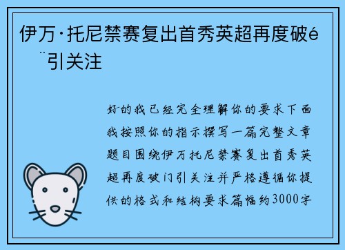 伊万·托尼禁赛复出首秀英超再度破门引关注 伊万·托尼禁赛复出首秀英超再度破门引关注