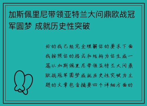 加斯佩里尼带领亚特兰大问鼎欧战冠军圆梦 成就历史性突破 加斯佩里尼带领亚特兰大问鼎欧战冠军圆梦 成就历史性突破