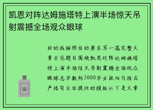 凯恩对阵达姆施塔特上演半场惊天吊射震撼全场观众眼球