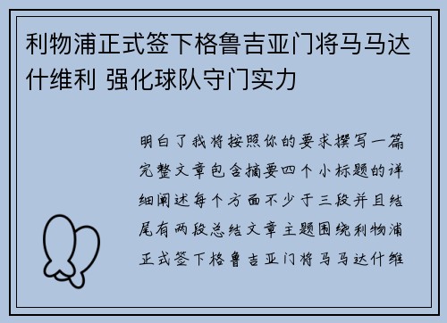 利物浦正式签下格鲁吉亚门将马马达什维利 强化球队守门实力