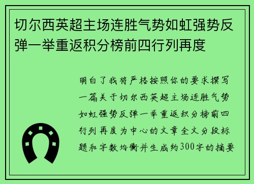 切尔西英超主场连胜气势如虹强势反弹一举重返积分榜前四行列再度