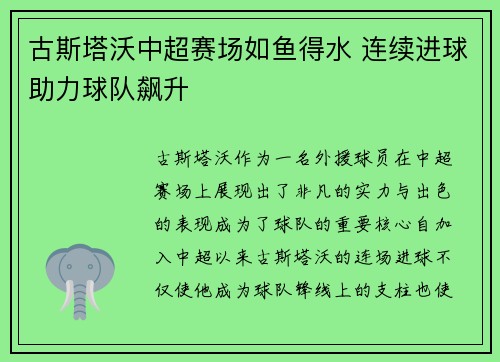 古斯塔沃中超赛场如鱼得水 连续进球助力球队飙升 古斯塔沃中超赛场如鱼得水 连续进球助力球队飙升