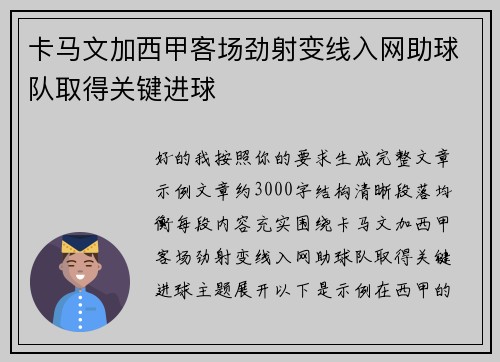 卡马文加西甲客场劲射变线入网助球队取得关键进球 卡马文加西甲客场劲射变线入网助球队取得关键进球