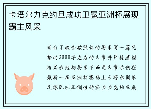 卡塔尔力克约旦成功卫冕亚洲杯展现霸主风采 卡塔尔力克约旦成功卫冕亚洲杯展现霸主风采