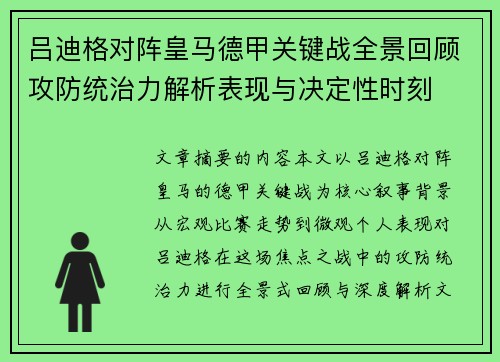 吕迪格对阵皇马德甲关键战全景回顾攻防统治力解析表现与决定性时刻