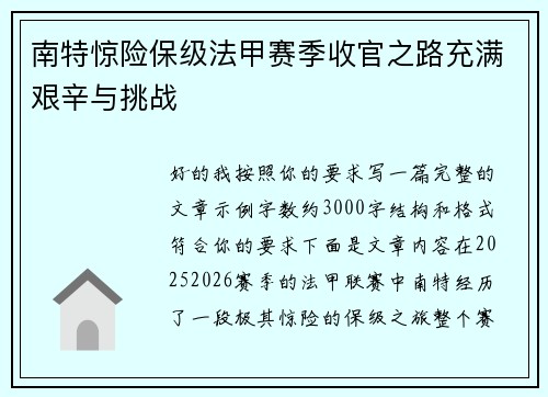 南特惊险保级法甲赛季收官之路充满艰辛与挑战 南特惊险保级法甲赛季收官之路充满艰辛与挑战