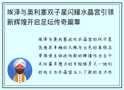 埃泽与奥利塞双子星闪耀水晶宫引领新辉煌开启足坛传奇篇章 埃泽与奥利塞双子星闪耀水晶宫引领新辉煌开启足坛传奇篇章