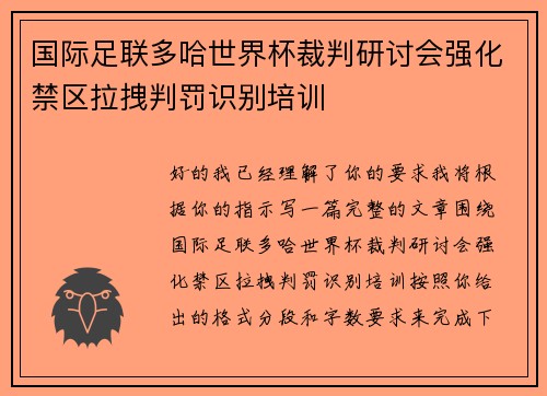 国际足联多哈世界杯裁判研讨会强化禁区拉拽判罚识别培训 国际足联多哈世界杯裁判研讨会强化禁区拉拽判罚识别培训