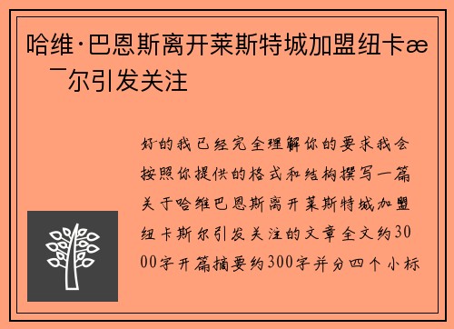 哈维·巴恩斯离开莱斯特城加盟纽卡斯尔引发关注