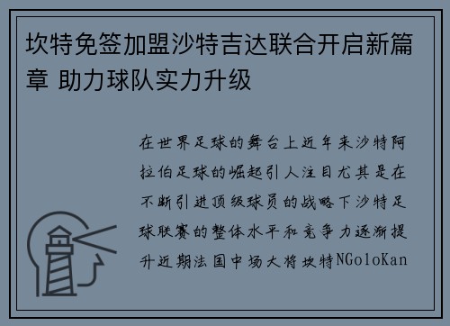 坎特免签加盟沙特吉达联合开启新篇章 助力球队实力升级 坎特免签加盟沙特吉达联合开启新篇章 助力球队实力升级